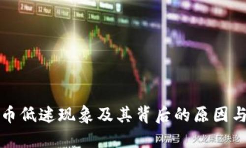 探索虚拟币低迷现象及其背后的原因与未来展望