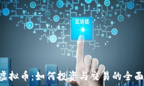 FVC虚拟币:如何投资与交易的全面指南