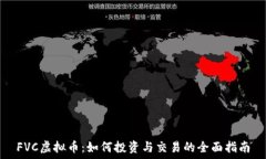   FVC虚拟币：如何投资与交易的全面指南