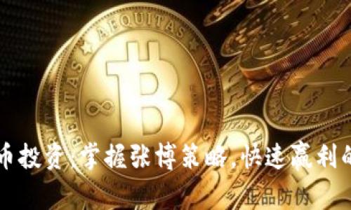 虚拟币投资:掌握张博策略,快速赢利的秘密