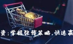 虚拟币投资：掌握张博策略，快速赢利的秘密