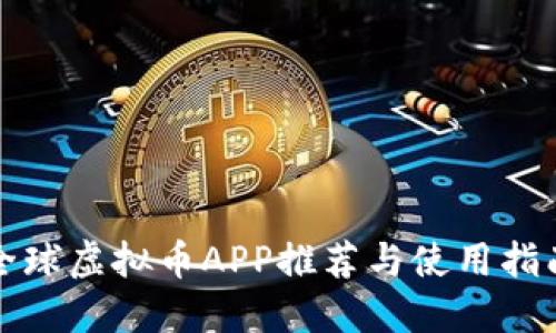 全球虚拟币APP推荐与使用指南