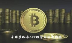 全球虚拟币APP推荐与使用指南