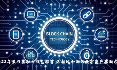 2023年最佳虚拟币钱包推荐:选择适合你的数字资产存储方案