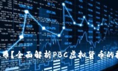 什么是PBC虚拟币？全面解析PBC虚拟货币的投资机