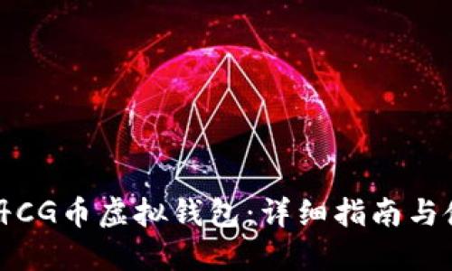 如何注册CG币虚拟钱包:详细指南与使用技巧