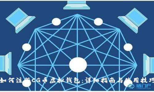 如何注册CG币虚拟钱包:详细指南与使用技巧