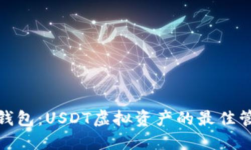 : 火币钱包：USDT虚拟资产的最佳管理工具
