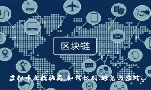 虚拟币点数骗局:如何识别、避免与应对?