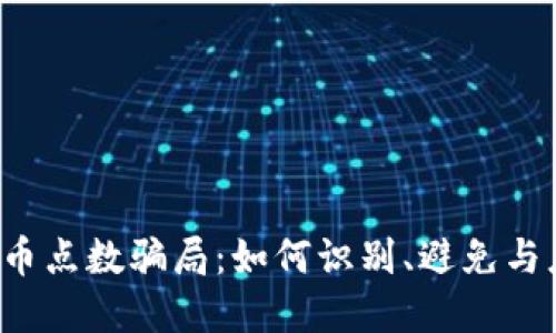 虚拟币点数骗局:如何识别、避免与应对?