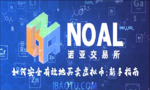 如何安全有效地买卖虚拟币:新手指南
