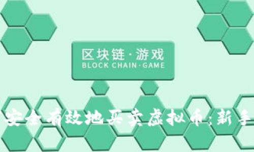 如何安全有效地买卖虚拟币:新手指南