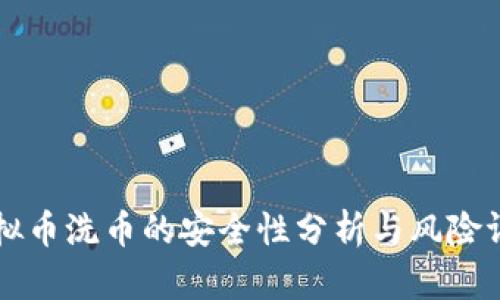虚拟币洗币的安全性分析与风险评估