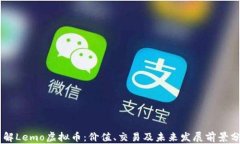 了解Lemo虚拟币：价值、交易及未来发展前景分析
