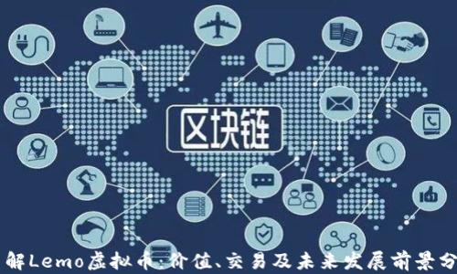 了解Lemo虚拟币:价值、交易及未来发展前景分析