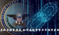 虚拟币投资指南：如何在数字货币市场中获利