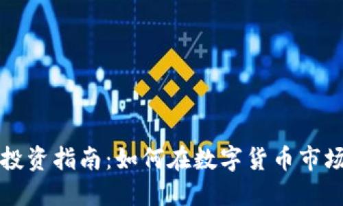 虚拟币投资指南:如何在数字货币市场中获利