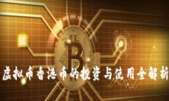 虚拟币香港币的投资与使用全解析