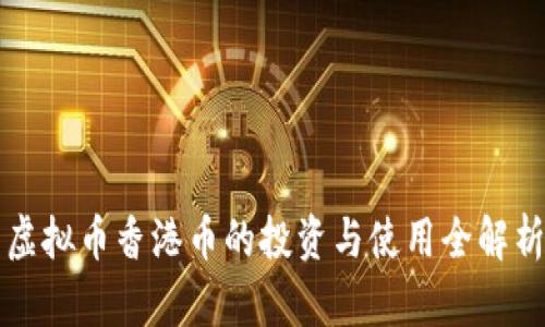 虚拟币香港币的投资与使用全解析