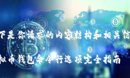 以下是你请求的内容结构和相关信息:
虚拟币钱包命令行选项完全指南