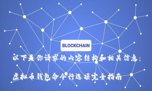 以下是你请求的内容结构和相关信息:
虚拟币钱包命令行选项完全指南
