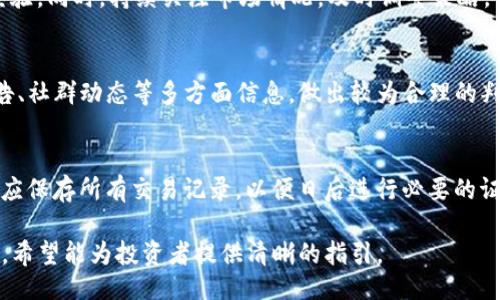 !-- Title --
jiaotiLUNA虚拟币购买指南：最全面的交易平台推荐/jiaoti

!-- Keywords --
LUNA, 虚拟币, 交易平台, 数字货币购买/guanjianci

!-- 文章大纲 --
1. LUNA虚拟币概述
   - LUNA是什么？
   - LUNA的基本技术背景
   - LUNA的市场前景

2. 购买LUNA虚拟币的主要渠道
   - 交易所购买
   - 场外交易（OTC）
   - 钱包购买

3. 选择交易所来购买LUNA
   - 主要交易所推荐
   - 交易所的安全性分析
   - 交易费用比较
   - 如何通过交易所购买LUNA

4. LUNA的投资策略
   - 短期投资 vs 长期投资
   - 风险管理
   - 如何设置止损和止盈

5. LUNA的未来发展趋势
   - 竞争对手分析
   - LUNA的更新与迭代
   - 市场影响因素

6. 常见问题解答
   - LUNA虚拟币真的值得投资吗？
   - 如何确保LUNA的安全性？
   - 交易LUNA需要哪些手续费？
   - 有没有适合新手的LUNA投资策略？
   - LUNA未来的走势如何预测？
   - 如何处理交易中的纠纷？

!-- 内容主体 --
### 1. LUNA虚拟币概述
#### LUNA是什么？
LUNA是一种数字货币，主要用于Terra生态系统中。Terra是一个基于区块链技术的去中心化金融平台，LUNA作为其原生代币，承担着稳定货币协议的核心功能。随着DeFi（去中心化金融）和Web3的崛起，LUNA的应用场景不断扩展，受到越来越多投资者的关注。

#### LUNA的基本技术背景
LUNA基于算法稳定币TerraUSD（UST）的机制，通过市场供需和LUNA的贮备池来维持价格稳定。LUNA持有者可以通过质押LUNA获得收益，同时，LUNA也起到治理代币的作用，让社区成员能够参与网络治理和决策。

#### LUNA的市场前景
随着区块链技术的不断发展和普及，LUNA的市场前景显得十分广阔。尤其是在DeFi领域，LUNA的应用场景被越来越多的开发者和用户认可，这为其未来的价值增长提供了良好的基础。

### 2. 购买LUNA虚拟币的主要渠道
#### 交易所购买
购买LUNA的最简单方式是通过各大交易所。用户可以在这些平台上创建账户，完成身份验证后就可以使用法币或其他数字货币购买LUNA。

#### 场外交易（OTC）
对于大额投资者而言，场外交易是一个不错的选择。通过OTC交易，用户可以以协议价直接与卖方交易，避免了在公开市场上买入可能造成的价格波动。

#### 钱包购买
除了在交易所购买，用户也可以选择支持LUNA的数字钱包，直接在钱包中进行购买。这种方式相对比较安全，适合长期投资者。

### 3. 选择交易所来购买LUNA
#### 主要交易所推荐
目前，常见的交易所有Binance, Coinbase和Kraken等。在选择交易所时，用户可以根据交易量、用户评价和可用的交易对进行综合考虑。

#### 交易所的安全性分析
安全性是选择交易所时必须考虑的重要因素。用户应查看交易所的安全历史，是否有过黑客攻击，以及该交易所目前采用了哪些安全措施来保护用户资产。

#### 交易费用比较
每个交易所的手续费结构不同，用户应该仔细比较不同平台的交易费用、提现费用等，以选择最合适的交易所进行购买。

#### 如何通过交易所购买LUNA
在交易所购买LUNA的基本步骤包括注册账号、完成身份验证、充值资金、找到LUNA交易对并下单。用户需确保在购买前熟悉交易所界面，了解下单方式。

### 4. LUNA的投资策略
#### 短期投资 vs 长期投资
短期投资通常是依靠市场的波动性进行交易，而长期投资则是对LUNA未来的发展抱有信心，选择持有。根据个人的投资性质，可以选择不同的策略。

#### 风险管理
无论选择哪种投资方式，风险管理都是一个不可或缺的环节。合理地配置资产、设置止损点，以及及时进行风险评估能有效降低投资风险。

#### 如何设置止损和止盈
在进行LUNA交易时，设置止损和止盈非常重要。这可以帮助投资者在市场波动较大的情况下保护投资金额，避免造成较大的损失。

### 5. LUNA的未来发展趋势
#### 竞争对手分析
LUNA在市场上面临许多竞争对手，如以太坊和币安智能链等。用户可以通过分析这些竞争对手的优势与劣势，评估LUNA的市场竞争力。

#### LUNA的更新与迭代
作为一个新的虚拟货币，LUNA会不断进行技术更新和市场扩展。关注其版本更新、协议的改进，能帮助用户预测其未来发展。

#### 市场影响因素
数字货币的市场高度依赖外部因素，如政策变化、市场需求等。保持对这些因素的关注，有助于用户更好地调整投资策略，抓住市场机会。

### 6. 常见问题解答
#### LUNA虚拟币真的值得投资吗？
对于是否值得投资LUNA的问题，客观评价是：市场上没有绝对的“好”或“坏”投资，需依据个人的风险承受能力及投资目的进行综合考量。虽然LUNA具有一定的技术背景和市场发展潜力，但仍需保持警惕，关注市场动态。

#### 如何确保LUNA的安全性？
确保LUNA的安全性，主要需依靠安全的钱包存储，同时在交易所中开启双重认证，定期更换密码，避免在不明网站进行交易等措施保障自己的资产安全。

#### 交易LUNA需要哪些手续费？
交易LUNA涉及的手续费可能包括平台交易费、提现费及网络交易费等。不同平台的费用标准各不相同，用户应仔细了解各项费用，避免额外支出。

#### 有没有适合新手的LUNA投资策略？
对于新手投资者，建议采取分批买入、长期持有的策略，避免一次性投入。可以选择小额投资进行学习，积累经验。同时，持续关注市场情况，及时调整策略。

#### LUNA未来的走势如何预测？
对于LUNA未来走势的预测主要依赖于市场供需、技术发展及政策环境等因素。投资者可以结合市场分析报告、社群动态等多方面信息，做出较为合理的判断。

#### 如何处理交易中的纠纷？
在交易中出现纠纷时，首先应通过交易所的客服进行申诉，必要时可以寻求法律帮助。日常交易过程中，用户应保存所有交易记录，以便日后进行必要的证明。

以上内容结合LUNA虚拟币的基本情况、购买渠道、交易所选择及投资策略等方面，涵盖用户关注的多个维度，希望能为投资者提供清晰的指引。