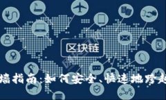虚拟币翻墙指南：如何安全、快速地跨越网络限