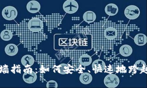 虚拟币翻墙指南:如何安全、快速地跨越网络限制