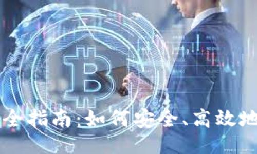 ### 
虚拟币理财完全指南：如何安全、高效地投资数字货币