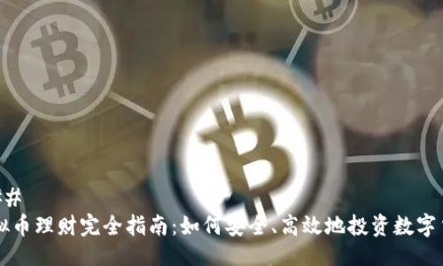 ### 
虚拟币理财完全指南：如何安全、高效地投资数字货币