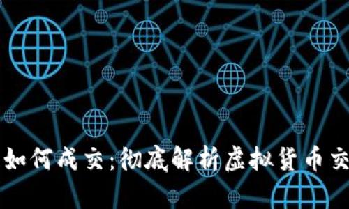 虚拟币如何成交：彻底解析虚拟货币交易流程