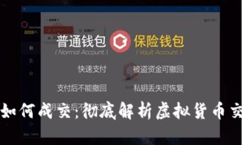 虚拟币如何成交：彻底解析虚拟货币交易流程