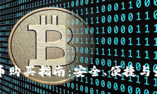 虚拟卡币购买指南：安全、便捷与最佳选择