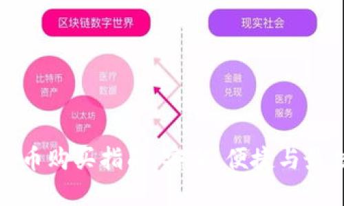 虚拟卡币购买指南：安全、便捷与最佳选择