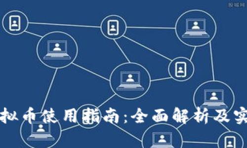 快手虚拟币使用指南:全面解析及实用技巧