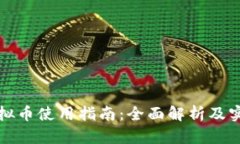 快手虚拟币使用指南：全面解析及实用技巧