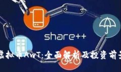 虚拟币AwT：全面解析及投资前景