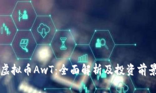 虚拟币AwT:全面解析及投资前景