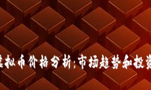CBT虚拟币价格分析:市场趋势和投资前景