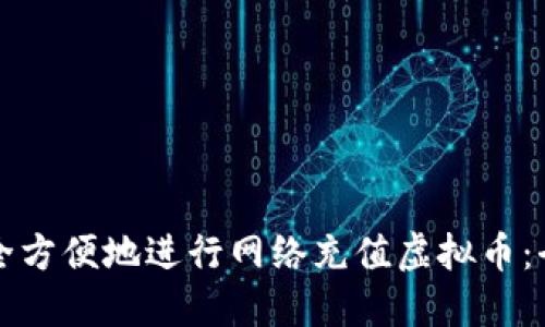 如何安全方便地进行网络充值虚拟币:全面指南