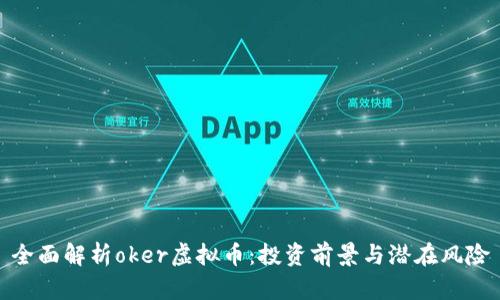 全面解析oker虚拟币:投资前景与潜在风险