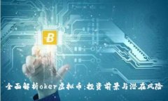 全面解析oker虚拟币：投资前景与潜在风险