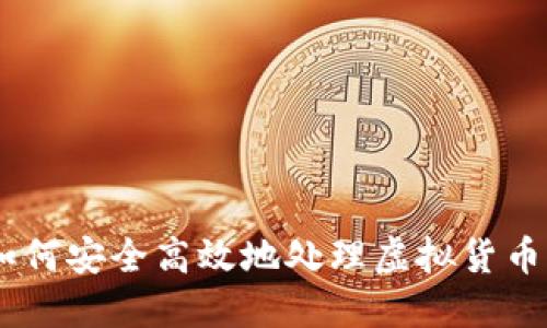 返还虚拟币:如何安全高效地处理虚拟货币的退款与返还