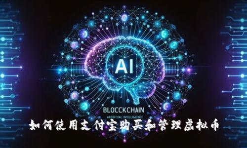 如何使用支付宝购买和管理虚拟币