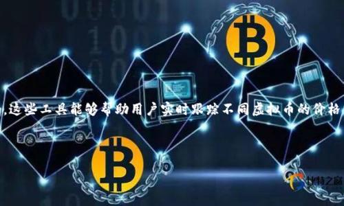   如何把虚拟币提到钱包里：完整指南 / 
 guanjianci 虚拟币提取, 钱包选择, 操作步骤, 安全注意 /guanjianci 

## 内容主体大纲

1. 引言
   - 虚拟币的普及与重要性
   - 为什么需要将虚拟币提到钱包中

2. 虚拟币钱包的类型
   - 热钱包与冷钱包的区别
   - 钱包类型的选择依据

3. 选择适合的钱包
   - 有哪些主流钱包推荐
   - 钱包的安全性与便捷性

4. 如何将虚拟币转移到钱包中
   - 线上交易平台操作步骤
   - 钱包地址的正确获取

5. 转移过程中的常见问题
   - 交易时间与确认机制
   - 手续费的计算与选择

6. 提取后如何管理虚拟币
   - 如何查看余额与交易记录
   - 定期备份与安全保存

7. 结论
   - 提取虚拟币的总结与展望

8. 相关问题解答
   - 提取虚拟币时需注意哪些事项？
   - 如何防止虚拟币被盗？
   - 有哪些钱包适合新手使用？
   - 虚拟币提取后的最佳保存方法？
   - 提取虚拟币中常见的错误有哪些？
   - 是否有工具可以帮助管理多个虚拟币？

---

## 内容主体

### 1. 引言

随着区块链技术的发展，虚拟币逐渐被大众所熟知并接受。无论是投资、交易还是为了获取某种服务，虚拟币的使用越来越频繁。因此，如何有效地将虚拟币提取到自己的钱包中，成为了每个用户都需掌握的基本技能。

将虚拟币提取到钱包中是一种安全措施，可以确保你的资产不会在交易平台上遭遇风险。本文将详细介绍如何选择合适的钱包以及将虚拟币提取到钱包中的步骤，帮助你在这一过程中避开潜在的陷阱。

### 2. 虚拟币钱包的类型

在开始提取虚拟币之前，首先需了解虚拟币钱包的类型。目前市面上主要有两种钱包：热钱包和冷钱包。

热钱包是指连接到互联网的设备或软件，适合用于频繁交易，因为其使用相对便捷。不过，由于网络安全风险，在使用热钱包时需要格外小心。在这里，常见的热钱包包括手机应用、在线交易平台钱包等。

冷钱包则不与互联网连接，通常为物理设备，如硬件钱包或纸钱包。冷钱包的安全性更高，不易受到黑客攻击，适合长时间保存虚拟币。对于长期投资者或持有大量虚拟币的用户，冷钱包是一个理想的选择。

### 3. 选择适合的钱包

选择适合的钱包是保障虚拟币安全的第一步。我们推荐几种主流的钱包以供选择：

例如：strongLedger Nano S/strong和strongTrezor/strong都是知名的硬件钱包，它们提供了强大的安全保护功能，适合长期保存。对于热钱包，strongCoinbase/strong、strongBinance/strong等平台提供的线上钱包较为人熟知，但在使用时需注意选择可靠的交易所。

在选择钱包时，还需关注其安全性、易用性以及社区支持等因素，以确保在抽取或存储虚拟币时的安全和便捷。

### 4. 如何将虚拟币转移到钱包中

转移虚拟币至钱包的步骤如下：

首先，你需从在线交易平台获取钱包地址。登录你的交易账户，找到“提现”或“提取”的选项。根据平台的要求，选择你要提取的虚拟币，并输入相应的提取金额。

接着，系统会提示你输入钱包地址。在此，务必确保你输入的地址是正确且与你的钱包类型相符，因为一旦发送将无法找回。

最后，确认交易，系统会根据不同的币种收取相应的手续费。一般情况下，在转账发起后，你只需等待一定的时间，交易就会在区块链上完成。

### 5. 转移过程中的常见问题

在转移虚拟币的过程中可能会遇到一些常见问题：

首先，交易的确认时间并不固定，部分币种的交易需要等待区块确认。在高峰期，转账的时间可能会拉长，增加了用户的焦虑感。

其次，手续费的选择亦是一个重要因素。一些平台允许用户选择手续费高低，手续费低虽然节省成本，但可能导致确认时间延迟。因此，用户在选择手续费时需权衡利弊。

在转移过程中，务必保持网络稳定，避免在交易过程中断网，降低失败风险。

### 6. 提取后如何管理虚拟币

成功将虚拟币提取至钱包后，接下来则是如何有效管理这些资产。首先，建议定期查看余额与交易记录，确保一切正常。大多数钱包都提供友好的用户界面，方便查看。

此外，定期备份你的钱包信息尤为重要，尤其是冷钱包，可能会因设备丢失或损坏导致资产损失。因此，应将备份信息存放在安全的地点，避免外泄。

### 7. 结论

将虚拟币提取到钱包里看似简单，但涵盖了多个步骤与注意事项。通过正确选择钱包，了解操作步骤及相关问题，用户能够更安全地管理自己的虚拟资产。随着数字货币市场的不断成熟，学会如何管理与提取虚拟币，是每个投资者都需掌握的必备技能。

### 8. 相关问题解答

#### 提取虚拟币时需注意哪些事项？

在提取虚拟币时需要特别注意以下几点：

首先，确保选择安全可靠的交易平台。某些不知名的网站可能存在交易风险，导致虚拟币被盗或丢失。

其次，钱包地址的准确性极为重要。错误的地址将导致资产无法找回，因此在复制粘贴地址时应格外小心。

此外，了解每种币种的转账手续费与处理时间，有助于做出更明智的提取决策。

最后，保持软件与钱包的更新，确保你的账户安全。

#### 如何防止虚拟币被盗？

防止虚拟币被盗的关键在于增强安全意识：

首先，使用强密码并定期更换，一定要避免使用简单的密码或重复的密码组合。

其次，启用双重认证（2FA）功能，增加账户安全性。如有可能，尽量使用冷钱包因为它不与网络连接，能有效防止在线攻击。

定期进行资产审计也是必要的，若发现不明交易，立即采取措施或联系支持。

#### 有哪些钱包适合新手使用？

对于新手而言，选择简洁易用的钱包尤为重要：

推荐使用strongCoinbase Wallet/strong或strongExodus/strong等。这些钱包都提供友好的用户界面，帮助用户快速上手。他们还提供导引与教程，适合没有经验的用户操作。

此外，使用热钱包时，需要确保选择声誉良好的交易平台，以避免不必要的风险。

#### 虚拟币提取后的最佳保存方法？

提取虚拟币后，可以考虑将其保存在冷钱包中，如硬件钱包，这样安全性更高。确保定期备份私钥与恢复短语并妥善保存。

冷钱包的缺陷在于其不便捷，频繁交易可能不够方便，因此选择时需要根据自己的交易习惯做出决策。

对于小额度的虚拟币，可以考虑使用热钱包，但同时保持较高的安全意识。

#### 提取虚拟币中常见的错误有哪些？

在提取过程中，用户可能会遇到以下常见错误：

首先，错误的钱包地址是最常见的问题之一，由于一步操作失误，导致资产永远无法找回。

其次，选择不合适的交易平台或不熟悉操作流程，可能导致资金的丢失。

建议每次提取时，尽量小额度试水，确认交易没有问题后，再进行大额度转账。

#### 是否有工具可以帮助管理多个虚拟币？

管理多个虚拟币时可以使用专门的数字资产管理工具，例如strongBlockfolio/strong或strongDelta/strong。这些工具能够帮助用户实时跟踪不同虚拟币的价格与市场动态，提供便捷的管理体验。

此外，许多交易平台也提供组合管理功能，可以在一个账户中管理多种数字资产，简化用户的管理流程。

总之，在使用这些工具时，也必须保持注意，同时定期审查资产，以确保资金安全。