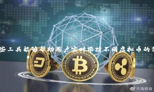   如何把虚拟币提到钱包里：完整指南 / 
 guanjianci 虚拟币提取, 钱包选择, 操作步骤, 安全注意 /guanjianci 

## 内容主体大纲

1. 引言
   - 虚拟币的普及与重要性
   - 为什么需要将虚拟币提到钱包中

2. 虚拟币钱包的类型
   - 热钱包与冷钱包的区别
   - 钱包类型的选择依据

3. 选择适合的钱包
   - 有哪些主流钱包推荐
   - 钱包的安全性与便捷性

4. 如何将虚拟币转移到钱包中
   - 线上交易平台操作步骤
   - 钱包地址的正确获取

5. 转移过程中的常见问题
   - 交易时间与确认机制
   - 手续费的计算与选择

6. 提取后如何管理虚拟币
   - 如何查看余额与交易记录
   - 定期备份与安全保存

7. 结论
   - 提取虚拟币的总结与展望

8. 相关问题解答
   - 提取虚拟币时需注意哪些事项？
   - 如何防止虚拟币被盗？
   - 有哪些钱包适合新手使用？
   - 虚拟币提取后的最佳保存方法？
   - 提取虚拟币中常见的错误有哪些？
   - 是否有工具可以帮助管理多个虚拟币？

---

## 内容主体

### 1. 引言

随着区块链技术的发展，虚拟币逐渐被大众所熟知并接受。无论是投资、交易还是为了获取某种服务，虚拟币的使用越来越频繁。因此，如何有效地将虚拟币提取到自己的钱包中，成为了每个用户都需掌握的基本技能。

将虚拟币提取到钱包中是一种安全措施，可以确保你的资产不会在交易平台上遭遇风险。本文将详细介绍如何选择合适的钱包以及将虚拟币提取到钱包中的步骤，帮助你在这一过程中避开潜在的陷阱。

### 2. 虚拟币钱包的类型

在开始提取虚拟币之前，首先需了解虚拟币钱包的类型。目前市面上主要有两种钱包：热钱包和冷钱包。

热钱包是指连接到互联网的设备或软件，适合用于频繁交易，因为其使用相对便捷。不过，由于网络安全风险，在使用热钱包时需要格外小心。在这里，常见的热钱包包括手机应用、在线交易平台钱包等。

冷钱包则不与互联网连接，通常为物理设备，如硬件钱包或纸钱包。冷钱包的安全性更高，不易受到黑客攻击，适合长时间保存虚拟币。对于长期投资者或持有大量虚拟币的用户，冷钱包是一个理想的选择。

### 3. 选择适合的钱包

选择适合的钱包是保障虚拟币安全的第一步。我们推荐几种主流的钱包以供选择：

例如：strongLedger Nano S/strong和strongTrezor/strong都是知名的硬件钱包，它们提供了强大的安全保护功能，适合长期保存。对于热钱包，strongCoinbase/strong、strongBinance/strong等平台提供的线上钱包较为人熟知，但在使用时需注意选择可靠的交易所。

在选择钱包时，还需关注其安全性、易用性以及社区支持等因素，以确保在抽取或存储虚拟币时的安全和便捷。

### 4. 如何将虚拟币转移到钱包中

转移虚拟币至钱包的步骤如下：

首先，你需从在线交易平台获取钱包地址。登录你的交易账户，找到“提现”或“提取”的选项。根据平台的要求，选择你要提取的虚拟币，并输入相应的提取金额。

接着，系统会提示你输入钱包地址。在此，务必确保你输入的地址是正确且与你的钱包类型相符，因为一旦发送将无法找回。

最后，确认交易，系统会根据不同的币种收取相应的手续费。一般情况下，在转账发起后，你只需等待一定的时间，交易就会在区块链上完成。

### 5. 转移过程中的常见问题

在转移虚拟币的过程中可能会遇到一些常见问题：

首先，交易的确认时间并不固定，部分币种的交易需要等待区块确认。在高峰期，转账的时间可能会拉长，增加了用户的焦虑感。

其次，手续费的选择亦是一个重要因素。一些平台允许用户选择手续费高低，手续费低虽然节省成本，但可能导致确认时间延迟。因此，用户在选择手续费时需权衡利弊。

在转移过程中，务必保持网络稳定，避免在交易过程中断网，降低失败风险。

### 6. 提取后如何管理虚拟币

成功将虚拟币提取至钱包后，接下来则是如何有效管理这些资产。首先，建议定期查看余额与交易记录，确保一切正常。大多数钱包都提供友好的用户界面，方便查看。

此外，定期备份你的钱包信息尤为重要，尤其是冷钱包，可能会因设备丢失或损坏导致资产损失。因此，应将备份信息存放在安全的地点，避免外泄。

### 7. 结论

将虚拟币提取到钱包里看似简单，但涵盖了多个步骤与注意事项。通过正确选择钱包，了解操作步骤及相关问题，用户能够更安全地管理自己的虚拟资产。随着数字货币市场的不断成熟，学会如何管理与提取虚拟币，是每个投资者都需掌握的必备技能。

### 8. 相关问题解答

#### 提取虚拟币时需注意哪些事项？

在提取虚拟币时需要特别注意以下几点：

首先，确保选择安全可靠的交易平台。某些不知名的网站可能存在交易风险，导致虚拟币被盗或丢失。

其次，钱包地址的准确性极为重要。错误的地址将导致资产无法找回，因此在复制粘贴地址时应格外小心。

此外，了解每种币种的转账手续费与处理时间，有助于做出更明智的提取决策。

最后，保持软件与钱包的更新，确保你的账户安全。

#### 如何防止虚拟币被盗？

防止虚拟币被盗的关键在于增强安全意识：

首先，使用强密码并定期更换，一定要避免使用简单的密码或重复的密码组合。

其次，启用双重认证（2FA）功能，增加账户安全性。如有可能，尽量使用冷钱包因为它不与网络连接，能有效防止在线攻击。

定期进行资产审计也是必要的，若发现不明交易，立即采取措施或联系支持。

#### 有哪些钱包适合新手使用？

对于新手而言，选择简洁易用的钱包尤为重要：

推荐使用strongCoinbase Wallet/strong或strongExodus/strong等。这些钱包都提供友好的用户界面，帮助用户快速上手。他们还提供导引与教程，适合没有经验的用户操作。

此外，使用热钱包时，需要确保选择声誉良好的交易平台，以避免不必要的风险。

#### 虚拟币提取后的最佳保存方法？

提取虚拟币后，可以考虑将其保存在冷钱包中，如硬件钱包，这样安全性更高。确保定期备份私钥与恢复短语并妥善保存。

冷钱包的缺陷在于其不便捷，频繁交易可能不够方便，因此选择时需要根据自己的交易习惯做出决策。

对于小额度的虚拟币，可以考虑使用热钱包，但同时保持较高的安全意识。

#### 提取虚拟币中常见的错误有哪些？

在提取过程中，用户可能会遇到以下常见错误：

首先，错误的钱包地址是最常见的问题之一，由于一步操作失误，导致资产永远无法找回。

其次，选择不合适的交易平台或不熟悉操作流程，可能导致资金的丢失。

建议每次提取时，尽量小额度试水，确认交易没有问题后，再进行大额度转账。

#### 是否有工具可以帮助管理多个虚拟币？

管理多个虚拟币时可以使用专门的数字资产管理工具，例如strongBlockfolio/strong或strongDelta/strong。这些工具能够帮助用户实时跟踪不同虚拟币的价格与市场动态，提供便捷的管理体验。

此外，许多交易平台也提供组合管理功能，可以在一个账户中管理多种数字资产，简化用户的管理流程。

总之，在使用这些工具时，也必须保持注意，同时定期审查资产，以确保资金安全。