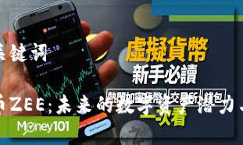 思考的和关键词
投资虚拟币ZEE:未来的数字资产潜力与风险分析