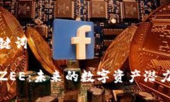 思考的和关键词投资虚拟币ZEE：未来的数字资产