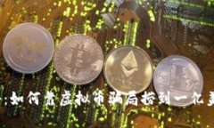 揭秘：如何靠虚拟币骗局捞到一亿美元？