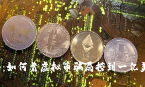 揭秘:如何靠虚拟币骗局捞到一亿美元?
